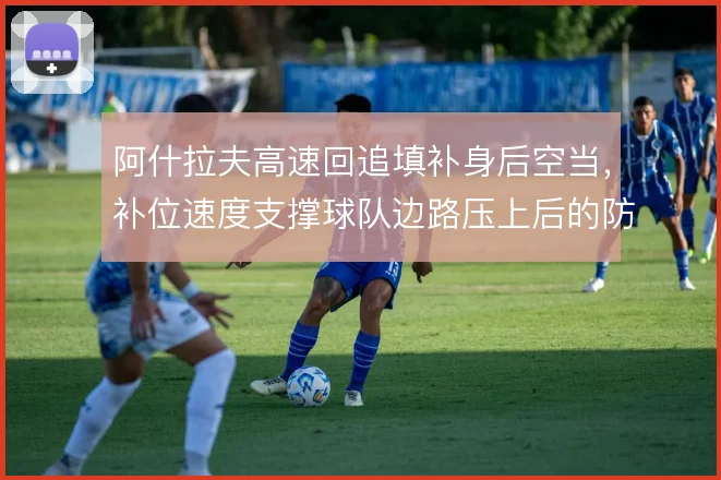 阿什拉夫高速回追填补身后空当,补位速度支撑球队边路压上后的防守平衡