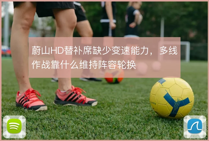 蔚山HD替补席缺少变速能力，多线作战靠什么维持阵容轮换
