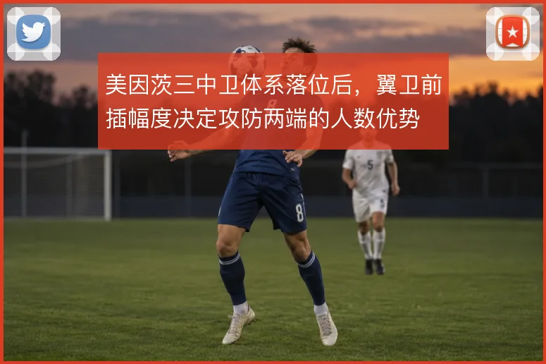 美因茨三中卫体系落位后，翼卫前插幅度决定攻防两端的人数优势