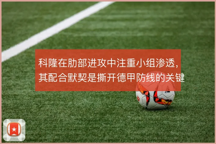 科隆在肋部进攻中注重小组渗透,其配合默契是撕开德甲防线的关键手段