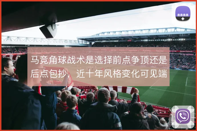 马竞角球战术是选择前点争顶还是后点包抄，近十年风格变化可见端倪