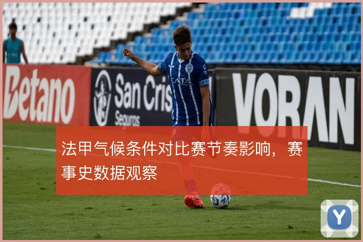 法甲气候条件对比赛节奏影响,赛事史数据观察
