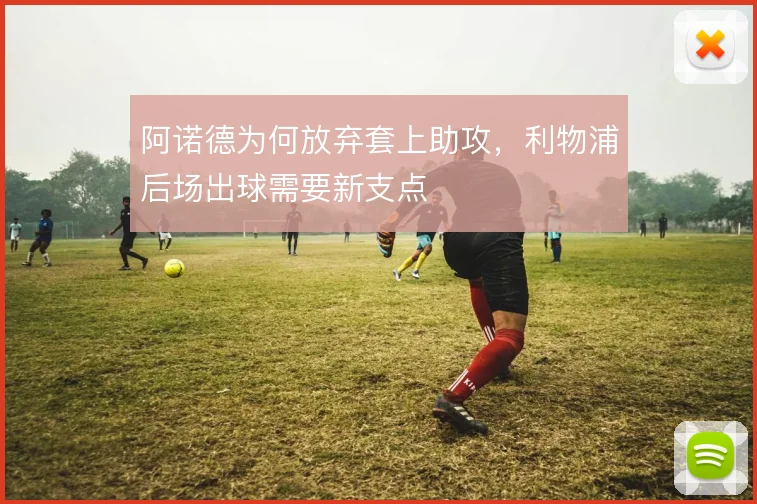 阿诺德为何放弃套上助攻,利物浦后场出球需要新支点