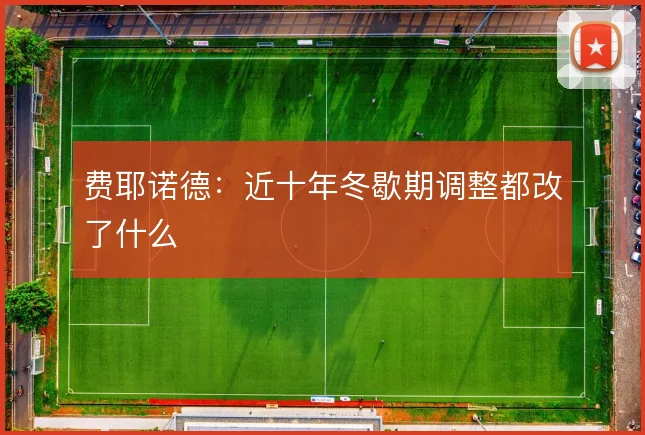 费耶诺德:近十年冬歇期调整都改了什么