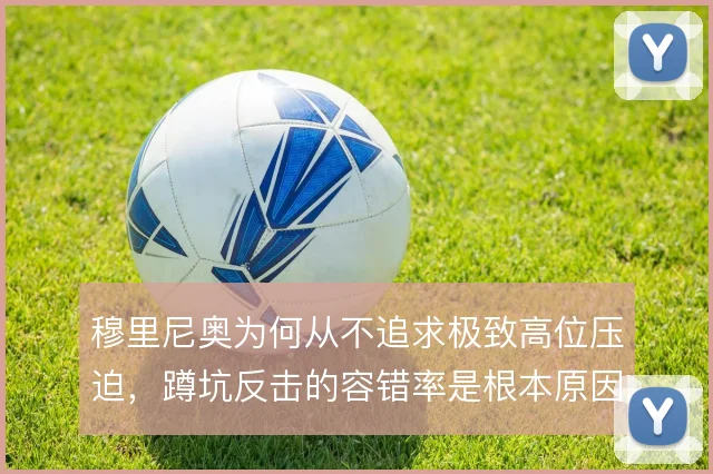 穆里尼奥为何从不追求极致高位压迫,蹲坑反击的容错率是根本原因