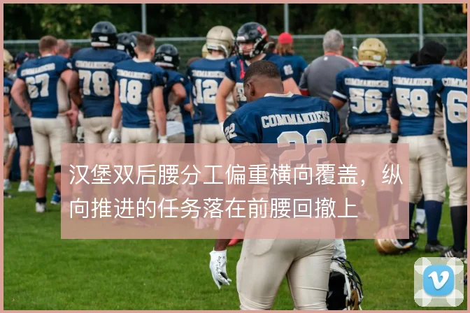 汉堡双后腰分工偏重横向覆盖,纵向推进的任务落在前腰回撤上