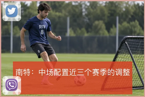 南特：中场配置近三个赛季的调整
