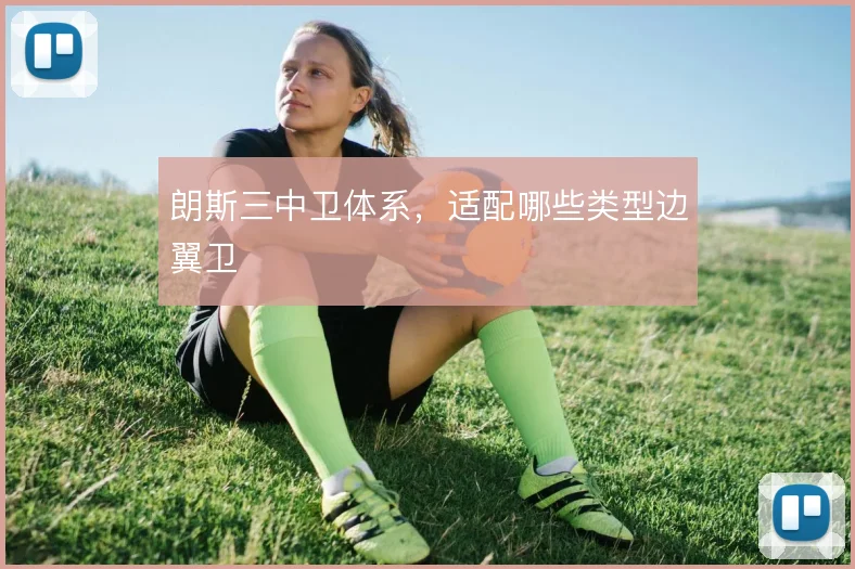 朗斯三中卫体系,适配哪些类型边翼卫