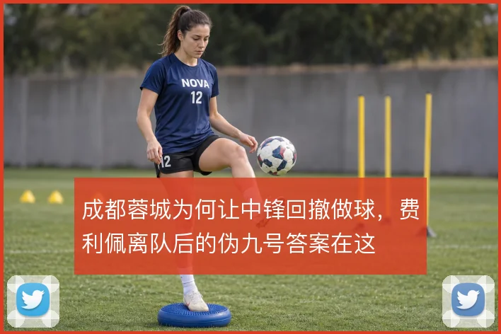 成都蓉城为何让中锋回撤做球,费利佩离队后的伪九号答案在这