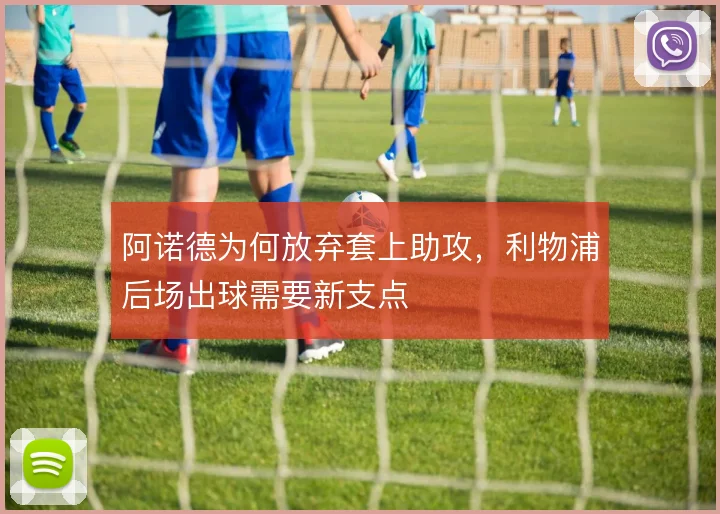 阿诺德为何放弃套上助攻,利物浦后场出球需要新支点