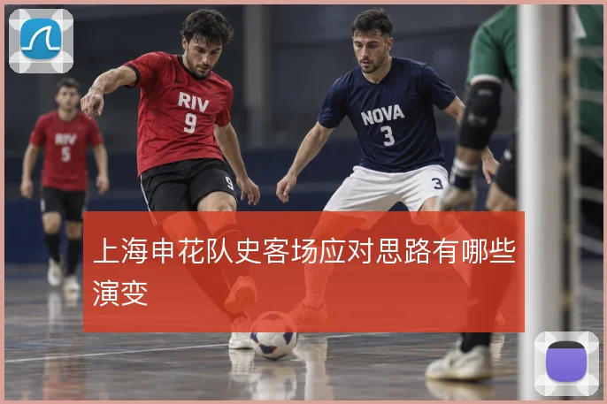 上海申花队史客场应对思路有哪些演变