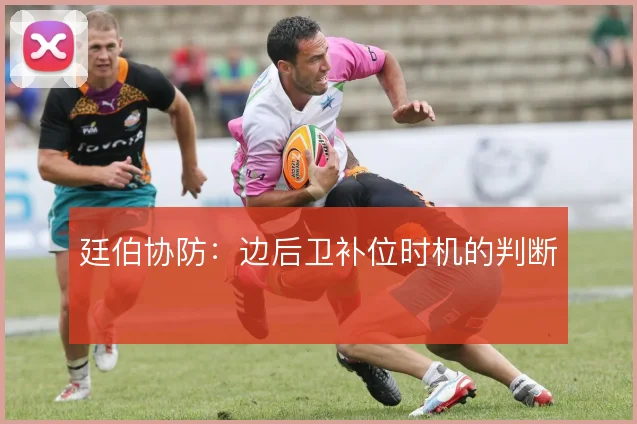 廷伯协防:边后卫补位时机的判断