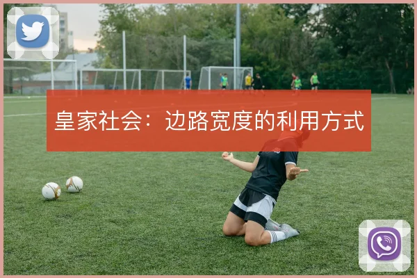 皇家社会:边路宽度的利用方式
