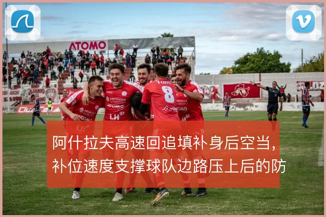 阿什拉夫高速回追填补身后空当,补位速度支撑球队边路压上后的防守平衡