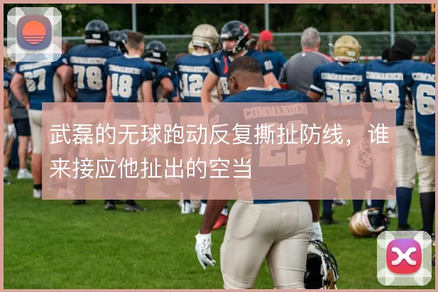 武磊的无球跑动反复撕扯防线,谁来接应他扯出的空当
