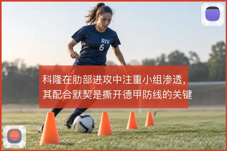 科隆在肋部进攻中注重小组渗透,其配合默契是撕开德甲防线的关键手段